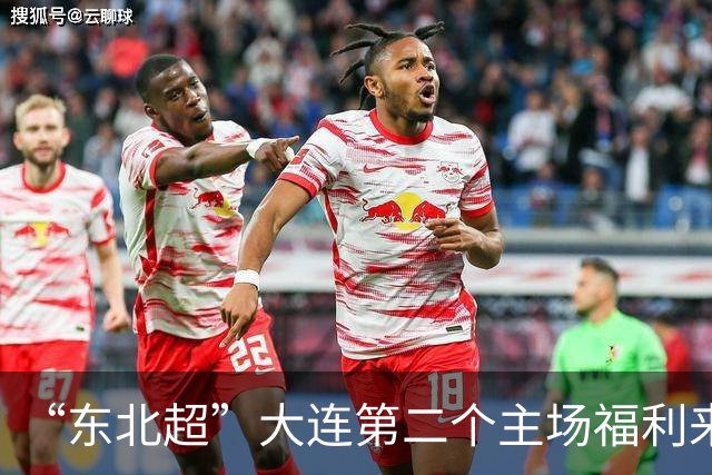 “东北超”大连第二个主场福利来了！