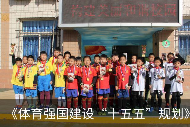 《体育强国建设“十五五”规划》：持续深化足球治理改革