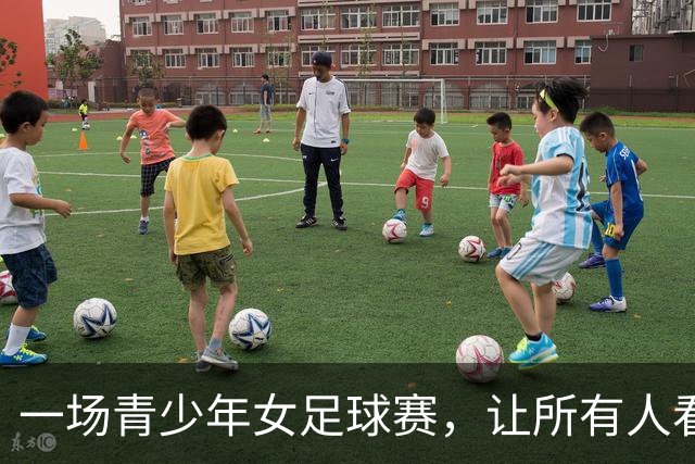 一场青少年女足球赛，让所有人看到“大山的孩子永远在拼”
