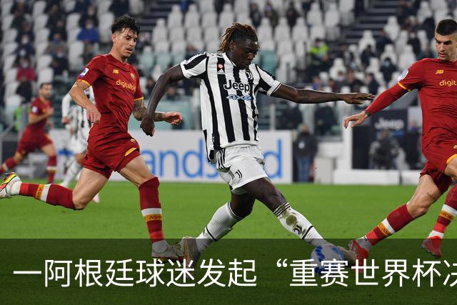 一阿根廷球迷发起“重赛世界杯决赛”的请愿，已有8万人签名