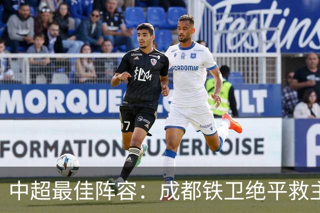 中超最佳阵容：成都铁卫绝平救主 玉昆18岁小将传射4场造4球