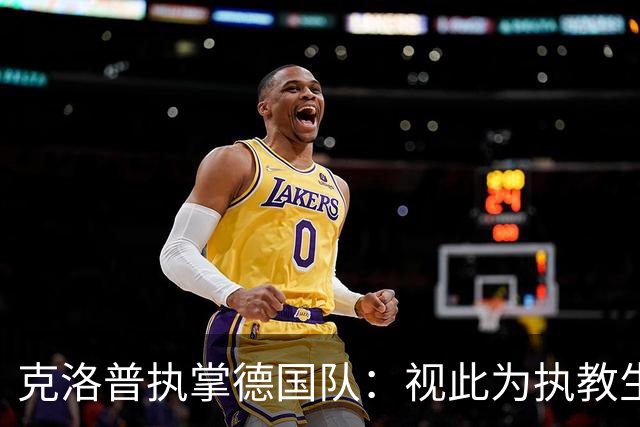 克洛普执掌德国队：视此为执教生涯终点，若家人受骚扰将立即辞职