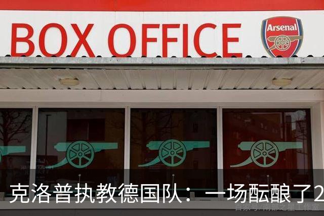克洛普执教德国队：一场酝酿了20年的回归