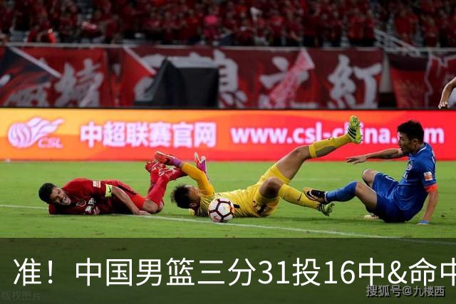 准！中国男篮三分31投16中&命中率51.6% 罚球19中17&命中率89.5%
