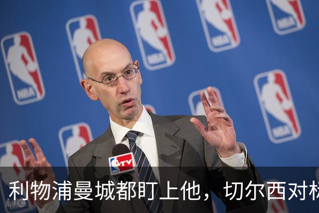 利物浦曼城都盯上他，切尔西对标亿元先生标价