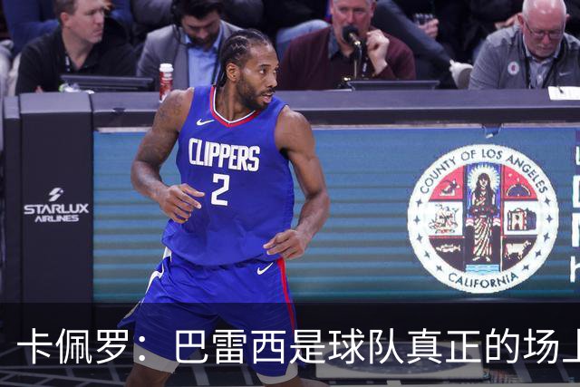 卡佩罗：巴雷西是球队真正的场上大脑，我们失去了一位伟大的球员