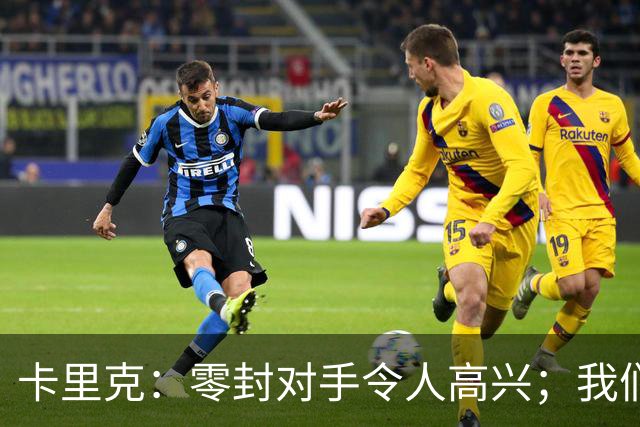 卡里克：零封对手令人高兴；我们下半场的一些配合非常出色