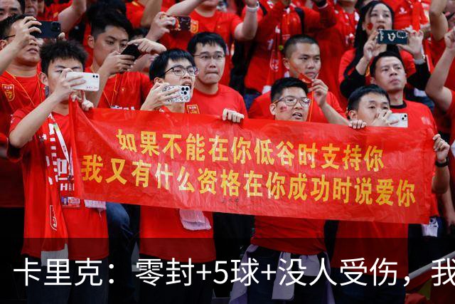 卡里克：零封+5球+没人受伤，我很满意了 小将们表现不错