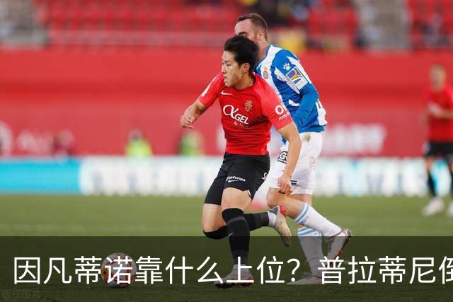 因凡蒂诺靠什么上位？普拉蒂尼倒台，他捡漏当了FIFA老大！