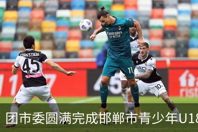 团市委圆满完成邯郸市青少年U18足球比赛青年志愿者岗前培训工作