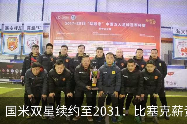 国米双星续约至2031：比塞克薪资大幅提升+意大利新星锁定