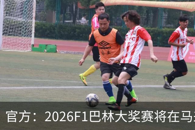 官方：2026F1巴林大奖赛将在马来西亚雪邦赛道进行
