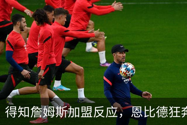 得知詹姆斯加盟反应，恩比德狂奔，马克西怒吼，州长官宣詹姆斯日