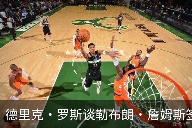 德里克·罗斯谈勒布朗·詹姆斯签76人：我已经退役了，不是我生活