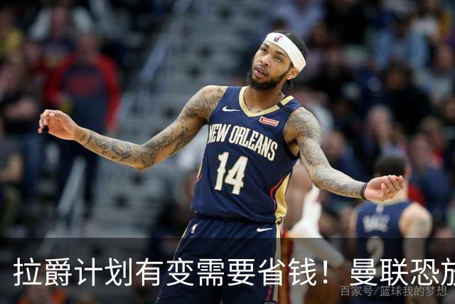 拉爵计划有变需要省钱！曼联恐放弃买第三中场，或关注卡塞米罗廉价替代者