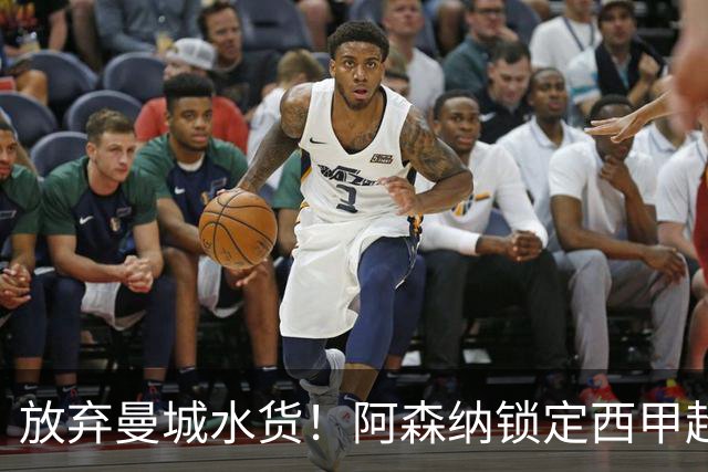 放弃曼城水货！阿森纳锁定西甲超新星，完美替代队内王牌