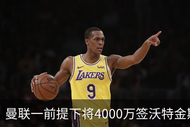 曼联一前提下将4000万签沃特金斯！已放弃斯科特，皇马双星仍难得到