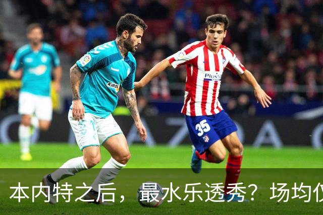 本内特之后，最水乐透秀？场均仅3.5分，3年便被淘汰