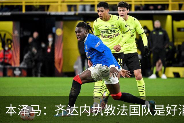 本泽马：齐达内执教法国队是好消息，如果真是他我会特别高兴