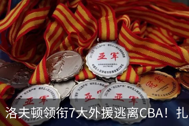 洛夫顿领衔7大外援逃离CBA！扎堆去海外联赛，媒体人说出扎心原因