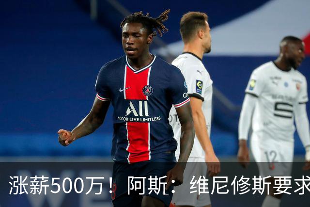 涨薪500万！阿斯：维尼修斯要求税后2000万欧年薪 首选与皇马续约