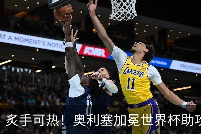 炙手可热！奥利塞加冕世界杯助攻王后，拜仁已为他离队做好准备？