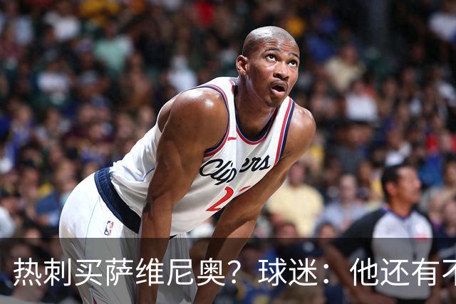热刺买萨维尼奥？球迷：他还有不少短板，真能补强球队现有阵容吗