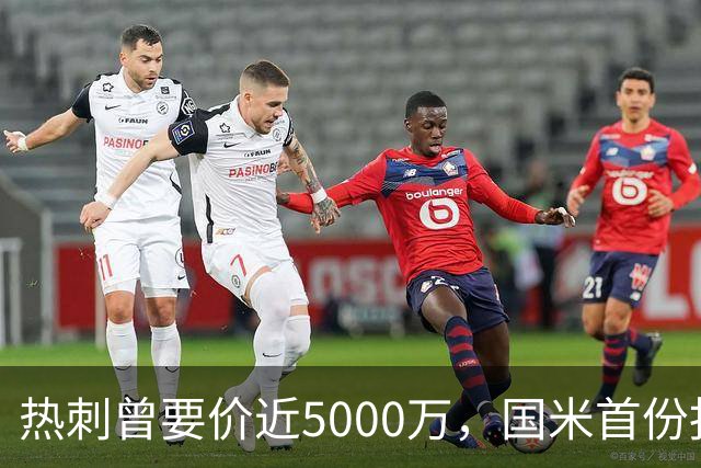 热刺曾要价近5000万，国米首份报价4000万欧，罗梅罗点头
