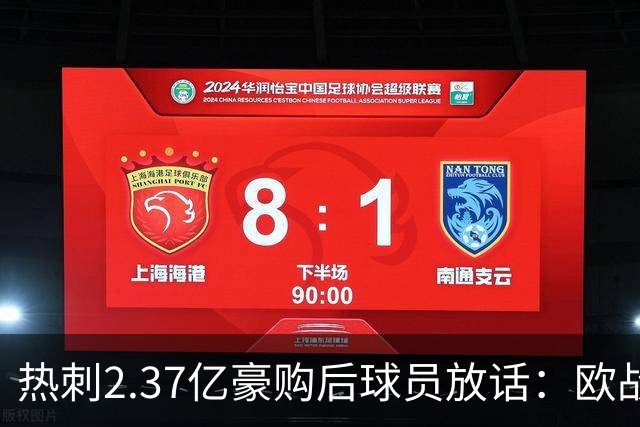 热刺2.37亿豪购后球员放话：欧战我们来了