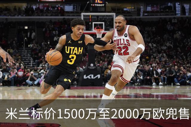 米兰标价1500万至2000万欧兜售中场核心 福法纳清空社媒自宣离队意向