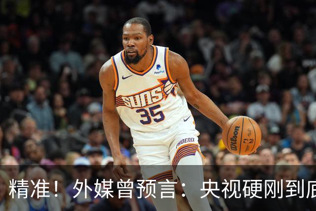 精准！外媒曾预言：央视硬刚到底预示因凡蒂诺遭遇滑铁卢