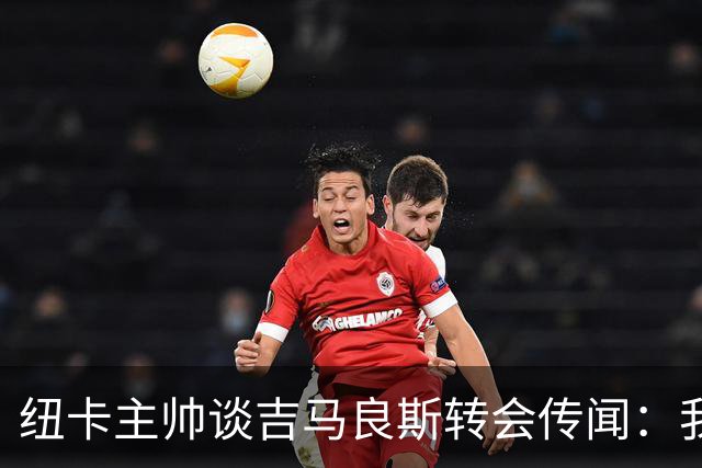 纽卡主帅谈吉马良斯转会传闻：我不知道会发生什么，但我们都希望他留下
