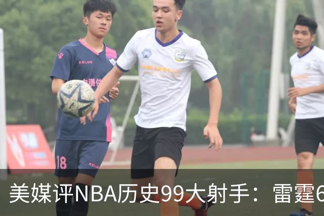 美媒评NBA历史99大射手：雷霆6人上榜，从怪异投手到无解杀招都在