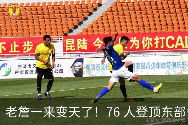 老詹一来变天了！76 人登顶东部争冠热门，联盟仅雷霆马刺稳压一头