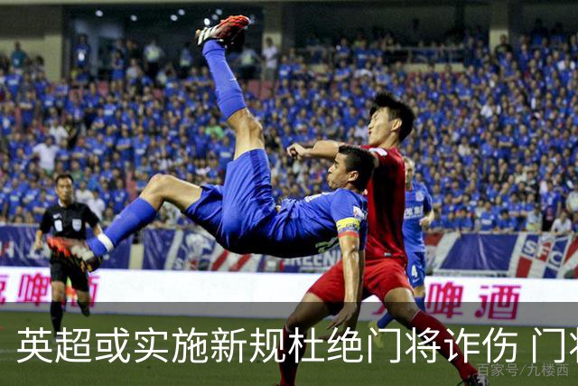 英超或实施新规杜绝门将诈伤 门将治疗需有队友离场1分钟