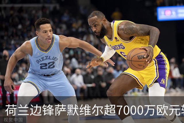 荷兰边锋萨默维尔超7000万欧元转投利雅得新月 西汉姆联再失大将