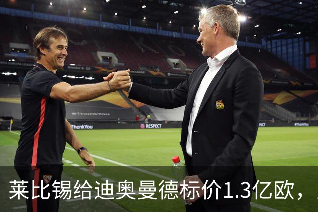 莱比锡给迪奥曼德标价1.3亿欧，皇马两次报价均未达标