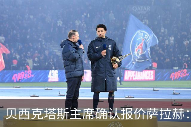 贝西克塔斯主席确认报价萨拉赫：现在轮到了球员方面做决定