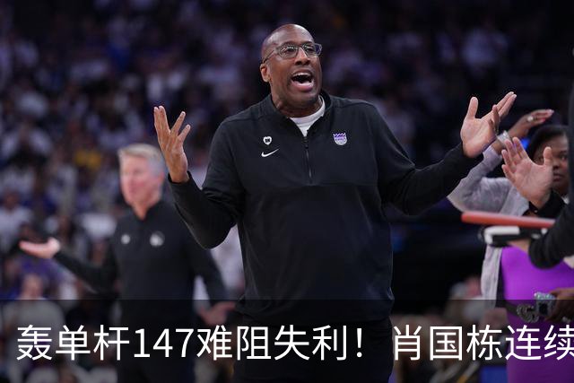 轰单杆147难阻失利！肖国栋连续错失赛点遭逆转，无缘上海大师赛八强