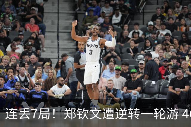 连丢7局！郑钦文遭逆转一轮游 46次失误 回应：原本有机会赢球