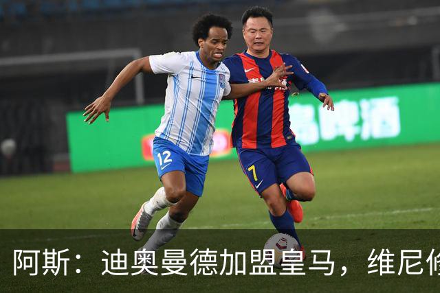 阿斯：迪奥曼德加盟皇马，维尼修斯可能是受冲击最大的球员之一