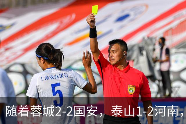 随着蓉城2-2国安，泰山1-2河南，中超积分：蓉城4轮不胜，仍15分领跑