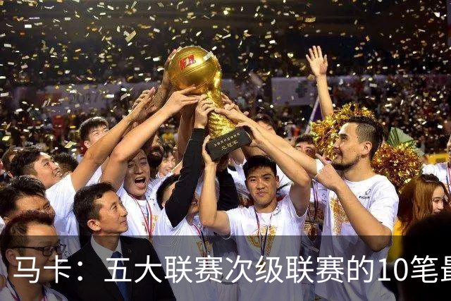 马卡：五大联赛次级联赛的10笔最贵出售全部来自英冠