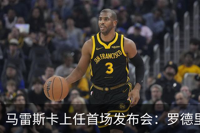 马雷斯卡上任首场发布会：罗德里周一手术，他会回到曼城