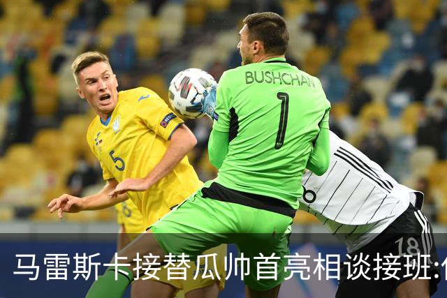 马雷斯卡接替瓜帅首亮相谈接班:俱乐部17年仅三帅,这正是信心所在