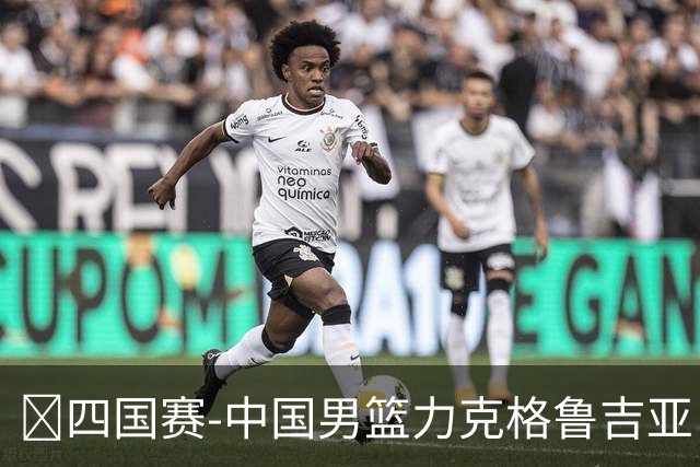🏀四国赛-中国男篮力克格鲁吉亚 廖三宁18分 李弘权14分