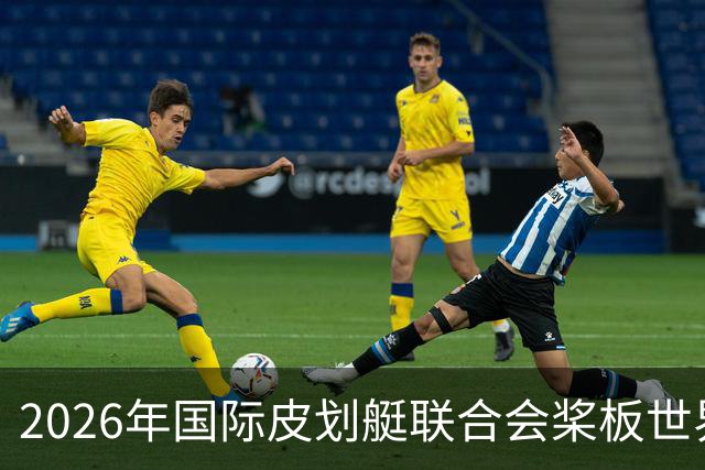2026年国际皮划艇联合会桨板世界杯（中国苏州）金秋起桨