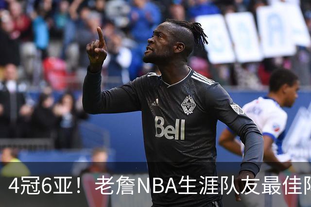 4冠6亚！老詹NBA生涯队友最佳阵容出炉，大帝任重道远