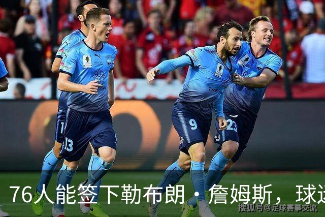76人能签下勒布朗·詹姆斯，球迷应该感谢76人核心泰瑞斯·马克西