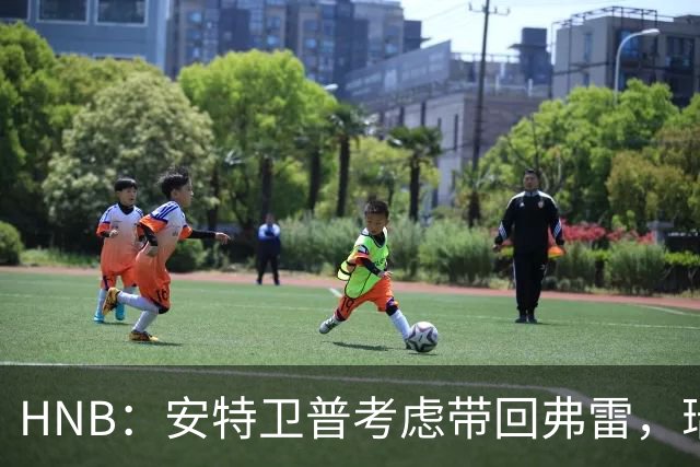 HNB：安特卫普考虑带回弗雷，瑞士前锋曾单赛季进24球